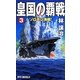 皇国の覇戦〈3〉ソロモン海戦!(RYU NOVELS) [新書]