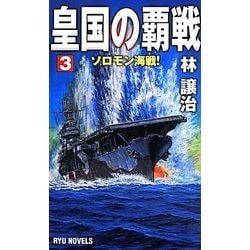 皇国の覇戦〈3〉ソロモン海戦!(RYU NOVELS) [新書]