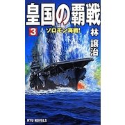 皇国の覇戦〈3〉ソロモン海戦!(RYU NOVELS) [新書]