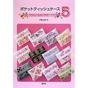 ポケットティッシュケース〈5〉刺しゅうで作ろう!たのしい作品80点 [単行本]