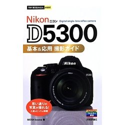 ヨドバシ.com - Nikon D5300基本&応用撮影ガイド(今すぐ使える