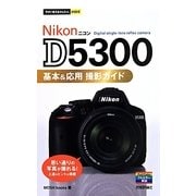 Nikon D5300基本&応用撮影ガイド(今すぐ使えるかんたんmini) [単行本]