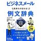 気持ちが伝わる!ビジネスメール例文辞典(今すぐ使えるかんたん文庫) [文庫]