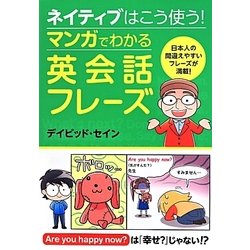 ヨドバシ Com ネイティブはこう使う マンガでわかる英会話フレーズ 単行本 通販 全品無料配達