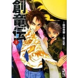 創竜伝 上（講談社漫画文庫 め 1-1） [文庫]