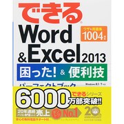 できるWord & Excel2013 困った!&便利技パーフェクトブック―Windows8.1/7対応(できるシリーズ) [単行本]