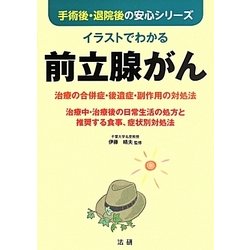 イラストでわかる前立腺がん―治療の合併症・後遺症・副作用の対処法(手術後、退院後の安心シリーズ) [全集叢書]