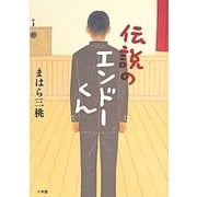 伝説のエンドーくん [単行本]