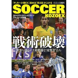 サッカー小僧EX 001 (GW MOOK 99) [ムックその他]