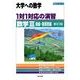 大学への数学1対1対応の演習/数学3 曲線・複素数編 新訂版（1対1シリーズ） [単行本]