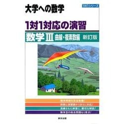 大学への数学1対1対応の演習/数学3 曲線・複素数編 新訂版（1対1シリーズ） [単行本]