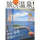 晴れたらいいな！ 旅して温泉！ (メディアパルムック) [ムックその他]