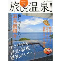 晴れたらいいな！ 旅して温泉！ (メディアパルムック) [ムックその他]