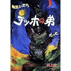 転生したらゴッホの弟だった(FREEDOM NOVEL) [単行本]