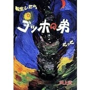 転生したらゴッホの弟だった(FREEDOM NOVEL) [単行本]