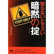 知らないとマズい暗黙の掟(ルール)(青春文庫) [文庫]