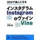 30分で達人になるInstagramとVine(青春文庫) [文庫]