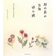 野の花の立体切り紙―身近な四季の花43作品 [単行本]