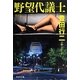 野望代議士 新装版 (祥伝社文庫) [文庫]