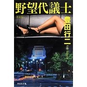 野望代議士 新装版 (祥伝社文庫) [文庫]