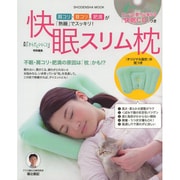 肩コリ 首コリ、肥満が「熟睡」でスッキリ！ 快眠スリム枕 ス～ッと眠りに落ちる「快眠CD」つき [ムックその他]