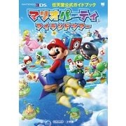 マリオパーティ アイランドツアー－任天堂公式ガイドブック(ワンダーライフスペシャル) [ムックその他]