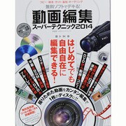 無料ソフトでデキる！ 動画編集スーパーテクニック2014 (100％ムックシリーズ) [ムックその他]
