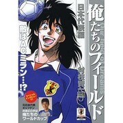 俺たちのフィールド 日本代表編 敵はacミラン！？ マイファーストビッグ [ムックその他]