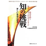 知の挑戦〈2014年版〉新しい価値の創造―時代を拓く知のリーダーからのメッセージ [単行本]