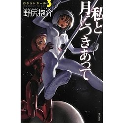 私と月につきあって―ロケットガール〈3〉(ハヤカワ文庫JA) [文庫]