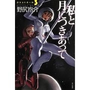 私と月につきあって―ロケットガール〈3〉(ハヤカワ文庫JA) [文庫]