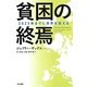 貧困の終焉―2025年までに世界を変える(ハヤカワ・ノンフィクション文庫) [文庫]