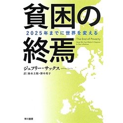貧困の終焉―2025年までに世界を変える(ハヤカワ・ノンフィクション文庫) [文庫]