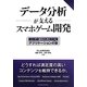 データ分析が支えるスマホゲーム開発―ユーザー動向から見えてくるアプリケーションの姿 [単行本]