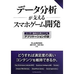 データ分析が支えるスマホゲーム開発―ユーザー動向から見えてくるアプリケーションの姿 [単行本]