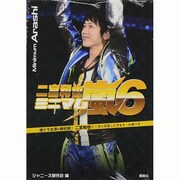 ミニマム嵐〈6〉二宮和也 [単行本]