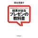 同時通訳者が世界のビジネスエリートに学んだ結果が出るプレゼンの教科書(祥伝社黄金文庫) [文庫]
