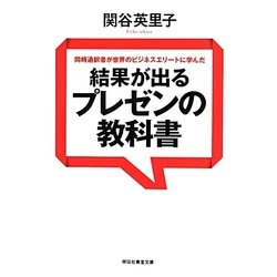 同時通訳者が世界のビジネスエリートに学んだ結果が出るプレゼンの教科書(祥伝社黄金文庫) [文庫]