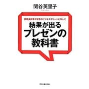 同時通訳者が世界のビジネスエリートに学んだ結果が出るプレゼンの教科書(祥伝社黄金文庫) [文庫]