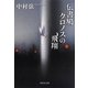 伝書鳩クロノスの飛翔(祥伝社文庫) [文庫]