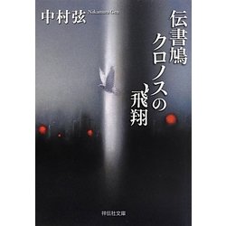 伝書鳩クロノスの飛翔(祥伝社文庫) [文庫]
