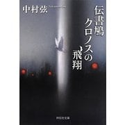 伝書鳩クロノスの飛翔(祥伝社文庫) [文庫]