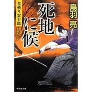 死地に候―首斬り雲十郎〈3〉(祥伝社文庫) [文庫]