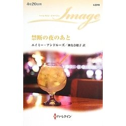 禁断の夜のあと(ハーレクイン・イマージュ) [新書]