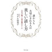 誰からも大切にされる人の美しい話し方―人生が輝く美言葉のルール [単行本]
