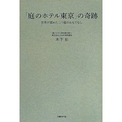 「庭のホテル東京」の奇跡―世界が認めた二つ星のおもてなし [単行本]