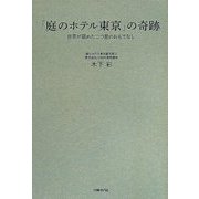 「庭のホテル東京」の奇跡―世界が認めた二つ星のおもてなし [単行本]