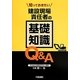 知っておきたい建設現場責任者の基礎知識Q&A [単行本]