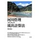 河川管理のための流出計算法 [単行本]
