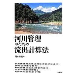 ヨドバシ.com - 河川管理のための流出計算法 [単行本] 通販【全品無料 